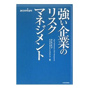 強い企業のリスクマネジメント／アクセンチュア