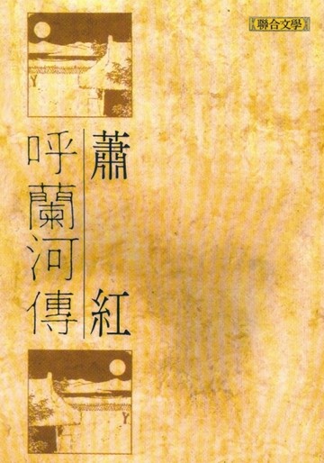 呼蘭河傳[二手書_普通]
