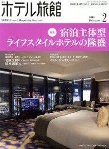  月刊　ホテル旅館(２０１９年２月号) 月刊誌／柴田書店