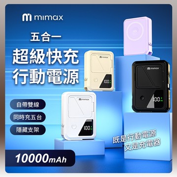 有品 米覓 mimax 五合一超級快充行動電源 Q31 10000mAh 自帶線 行動電源 隱藏支架 15W快充 磁吸 AC插頭