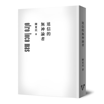 迷信的無神論者【純文字無添加版，啾咪文庫本】