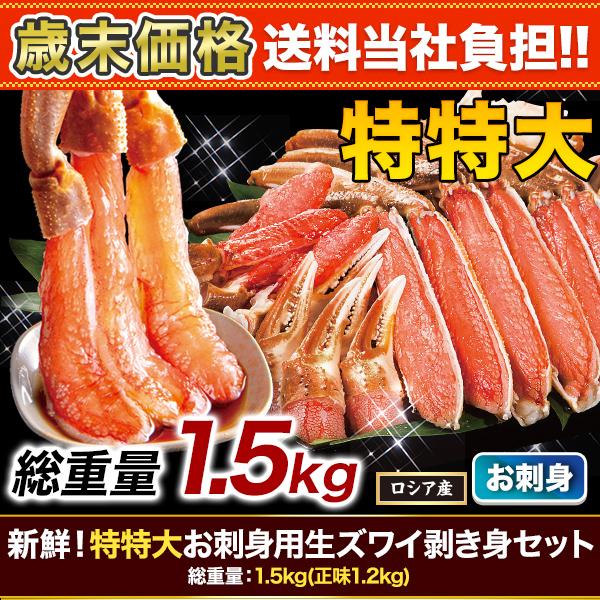 快適生活　かに カニ 蟹 新鮮！特特大お刺身用生ズワイ剥き身セット 総重量:約1.5kg(正味1.2kg)