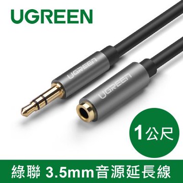 綠聯 1M 3.5mm音源延長線