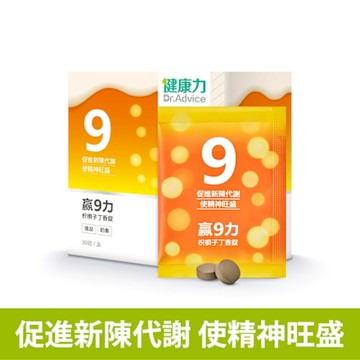 健康力 贏9力枳椇子丁香錠30錠/盒 促進新陳代謝 保駕護航 增強體力