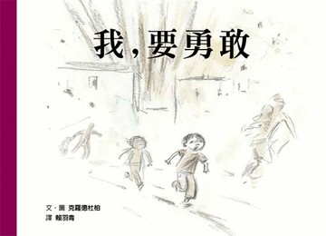 我，要勇敢【城邦讀書花園】