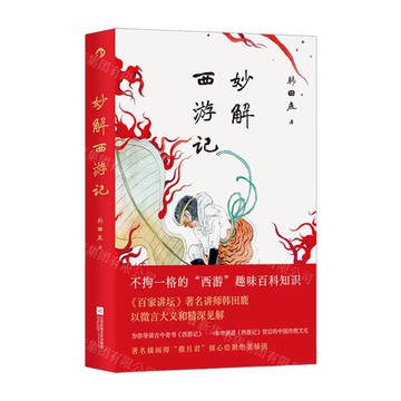 【預購】妙解西遊記丨天龍圖書簡體字專賣店丨9787559482877 (tl2510)