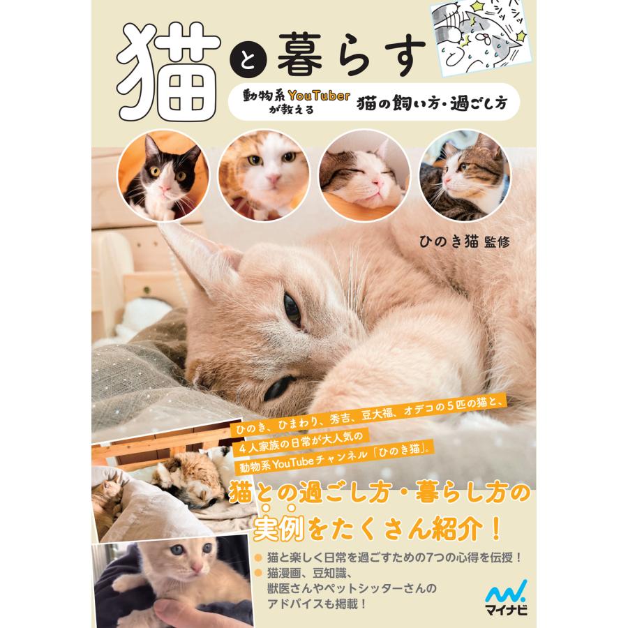 猫と暮らす 動物系YouTuberが教える猫の飼い方・過ごし方