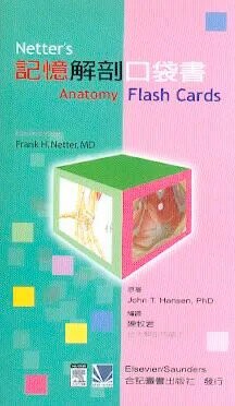 記憶解剖口袋書(Netters Anatomy Flash Cards) (1版) 陳牧君 2006 合記