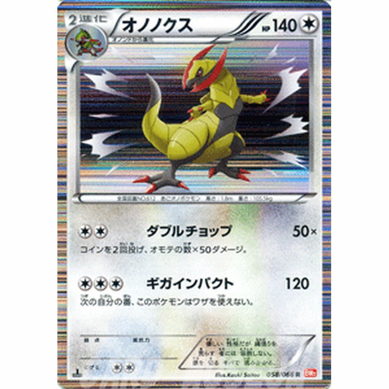 ポケモンカード Bw2 オノノクス R 通販 Lineポイント最大1 0 Get Lineショッピング