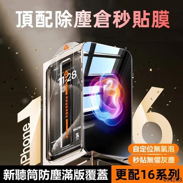 🔥 除塵倉 貼膜神器 適用 iPhone 16 15 14 13 12 11 pro max 玻璃貼 保護貼 秒貼膜