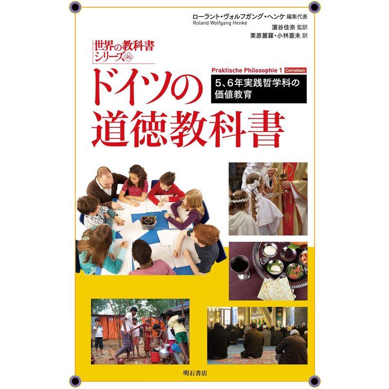 ドイツの道徳教科書??5、6年実践哲学科の価値教育 (世界の教科書シリーズ)