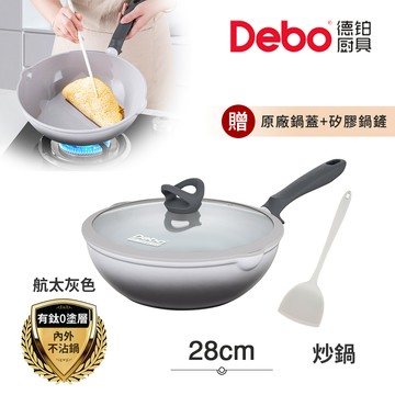 【Debo德鉑】鈦陶瓷 無塗層 不沾鍋 炒鍋 28cm/2.6L IH全對應(贈鍋蓋+矽膠鏟)