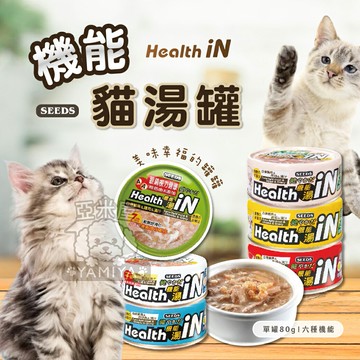 Health iN機能湯澆汁貓餐罐 惜時 SEEDS 機能貓罐 貓罐頭 貓咪罐 貓 貓湯罐 貓罐【亞米屋Yamiya】