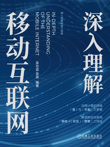 【電子書】深入理解移动互联网