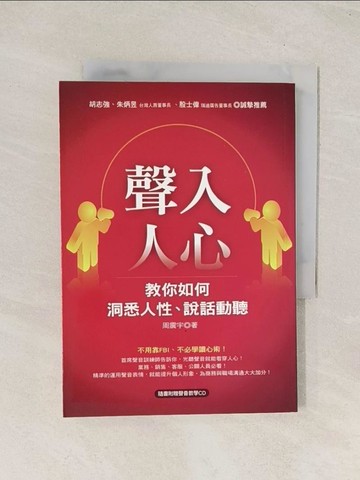 【書寶二手書T1／溝通_THD】聲入人心-教你如何洞悉人性說話動聽_周震宇