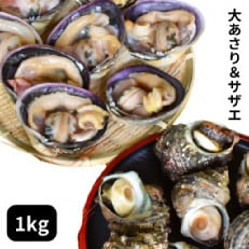 海鮮バーベキューセット1kg(大あさり500gサザエ500g)大アサリ専用だし醤油付き　LINEショッピング