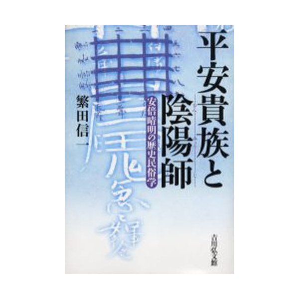 平安貴族と陰陽師 安倍晴明の歴史民俗学