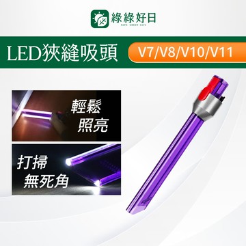 適用 Dyson戴森 V7 V8 V10 V11 V15 LED狹縫吸頭 吸塵器耗材 吸塵器配件 綠綠好日