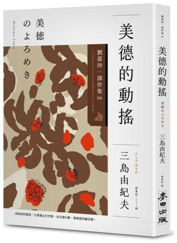 美德的動搖：劉慕沙譯作系列【４】【城邦讀書花園】