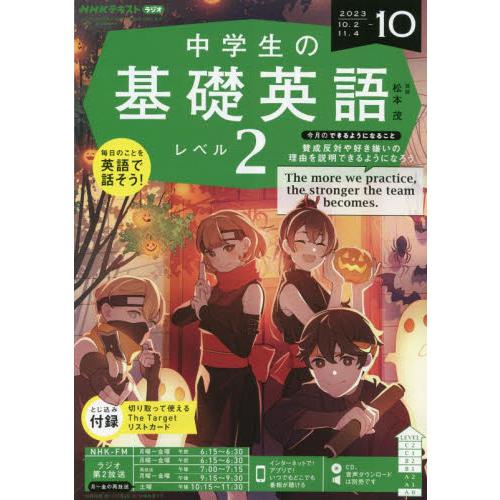 ＮＨＫラジオ中学生の基礎英語レベル２　２０２３年１０月号