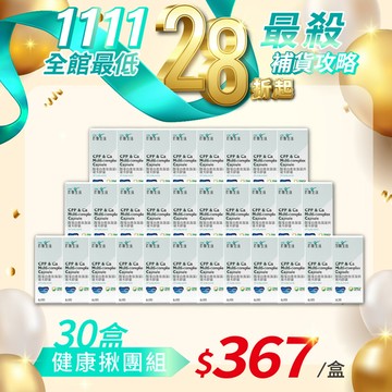 年末激省派對【酪蛋白胜肽海藻鈣複方膠囊】揪團30盒組