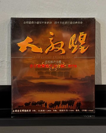 《大敦煌》音樂原聲大碟 CD 刀郎孫楠蔡琴演唱 正版全新未拆封 千年史詩巨作 輝煌全劇音樂收錄 主題曲片尾曲經典傳奇
