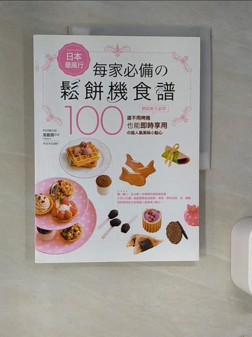 【書寶二手書T4／餐飲_R4D】日本最風行每家必備的鬆餅機食譜_馮嘉慧