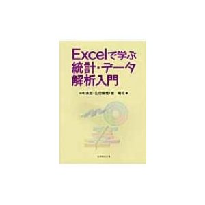 Excelで学ぶ統計・データ解析入門