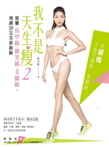 我不是天生瘦（2）：林可彤下半身小一號決定版！精雕馬甲線 × 微笑線 × 美腿線，[二手書_良好]
