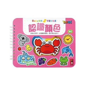 風車圖書-認識顏色-Baby趣味學習貼貼書*新版*
