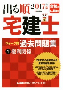  出る順　宅建士　ウォーク問　過去問題集　２０１７年版(１) 権利関係 出る順宅建士シリーズ／ＬＥＣ東京リーガルマインド(著者