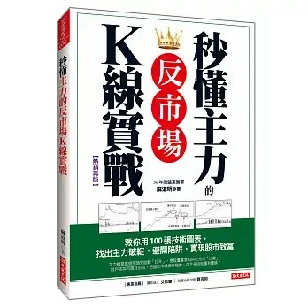 全新書｜秒懂主力的反市場K線實戰：教你用100張技術圖表，找出主力破綻、避開陷阱，實現股市致富(熱銷再版)｜大樂文化
