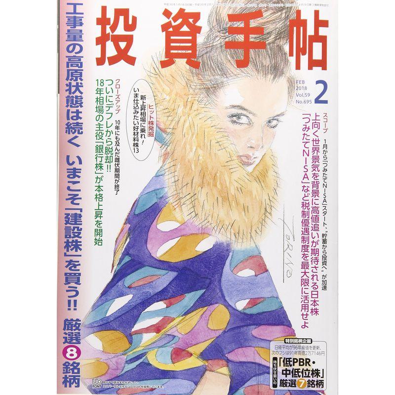 投資手帖 2018年 02 月号 雑誌