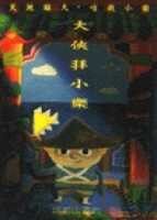 大俠拜小樂[二手書_普通]