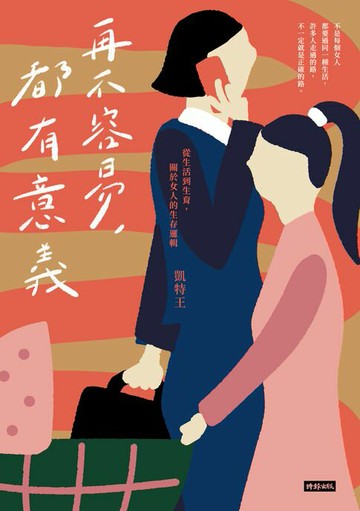 【電子書】再不容易，都有意義：從生活到生育，關於女人的生存邏輯