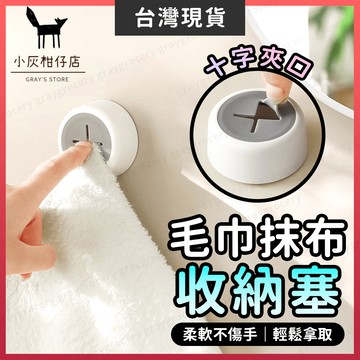 【隔日到貨】抹布塞 毛巾架 毛巾塞 白色 毛巾收納塞 掛毛巾 掛抹布 抹布架 毛巾掛架 抹布掛架 日本小物 擦手巾架