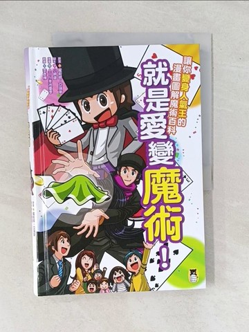 【書寶二手書T1／言情小說_ZEE】就是愛變魔術！讓你變身人氣王的漫畫圖解魔術百科_亞瑞斯, 小崎雄, AUN幸池重季,  李彥樺