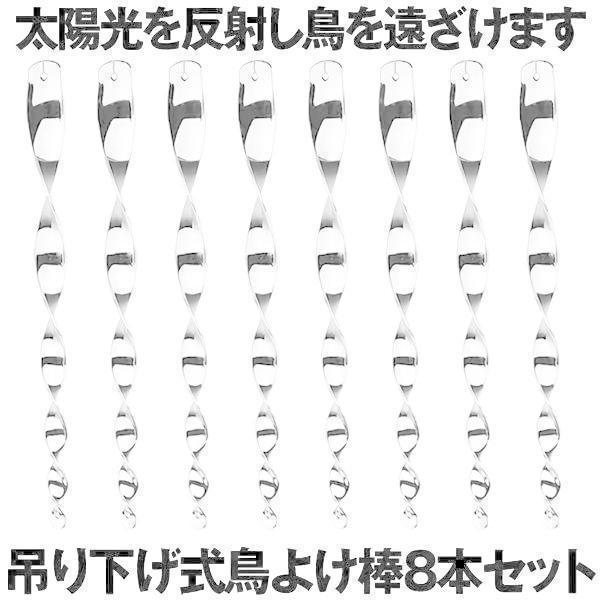 鳥よけ棒 セット 鳩よけ カラスよけ からす撃退 カラス対策 鳥害対策 駆除 防鳥 グッズ 吊り下げ式 庭 ガーデン とりよけ TORIYOKE