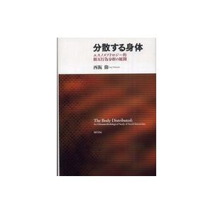 分散する身体 エスノメソドロジー的相互行為分析の展開