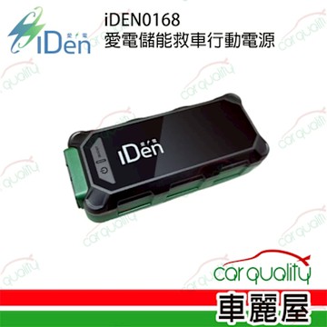 【iDEN】iDEN0168 儲能救車行動電源(車麗屋)