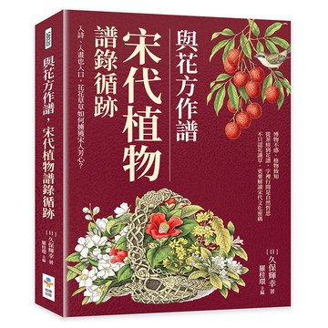 與花方作譜，宋代植物譜錄循跡：入詩、入畫也入口，花花草草如何擄獲宋人芳心？