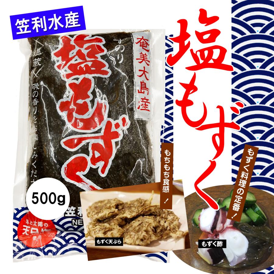 笠利水産　塩もずく　５００ｇ