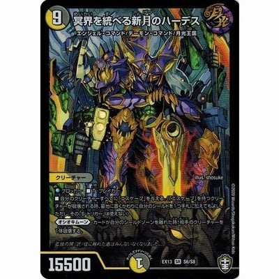 デュエルマスターズ DMEX13 S6/S8 冥界を統べる新月のハーデス