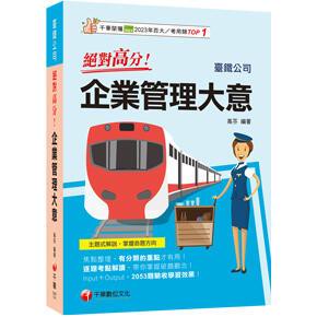 千華-建宏 2025 絕對高分! 企業管理大意（臺鐵公司）2D851141 9786263806597 <建宏書局>