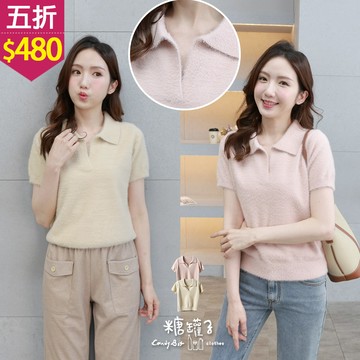 ★五折價$480★糖罐子【E65357】純色翻領短袖毛毛上衣→現貨