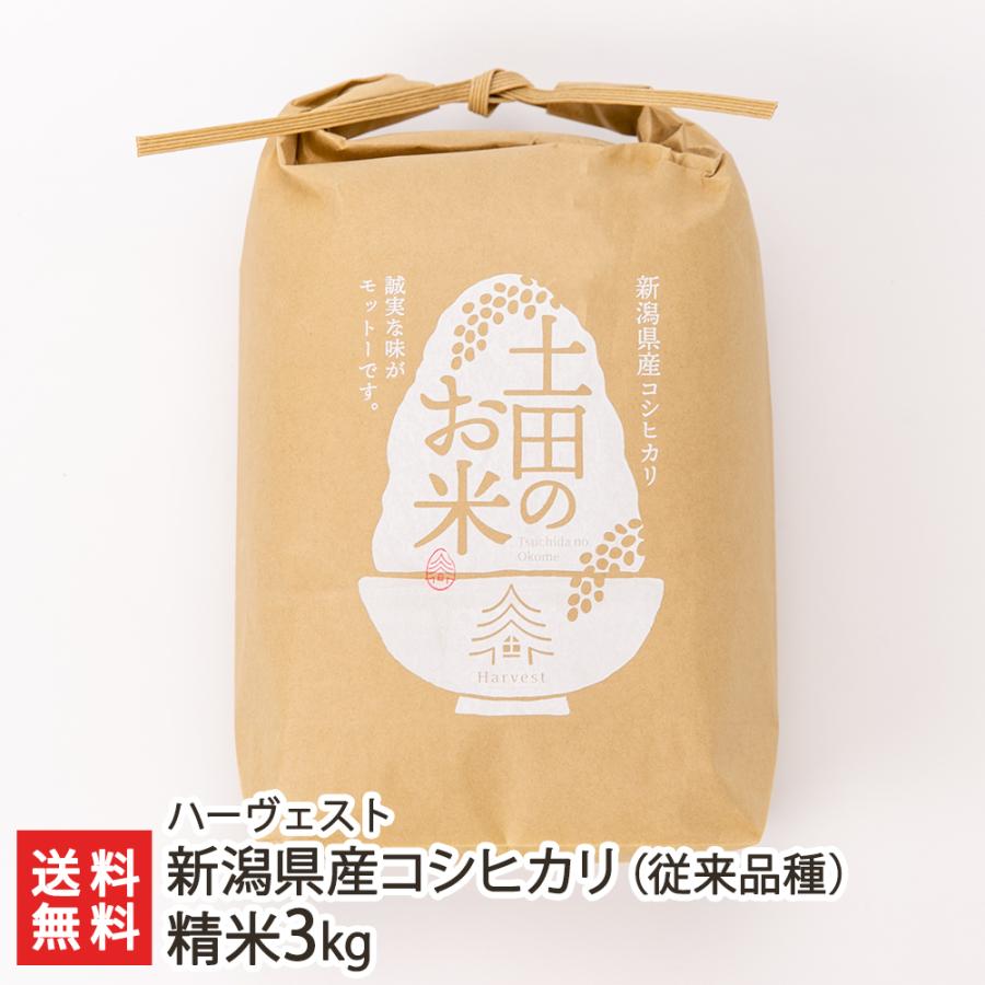 新潟県産コシヒカリ（従来品種）精米3kg ハーヴェスト 送料無料