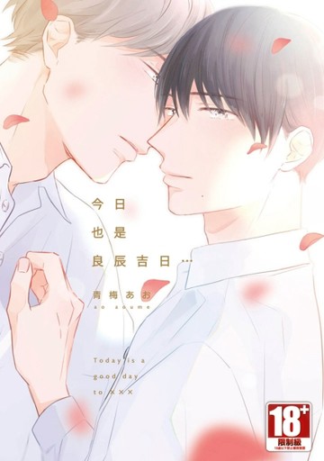 今日也是良辰吉日…（全）（特典版）[二手書_良好]