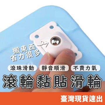 貼式萬向滑輪 黏貼滾輪 滾珠滑輪 收納箱底部滾輪 滑輪 萬向滾輪 萬向輪 垃圾桶輪子 塑膠輪 滾輪 輪子