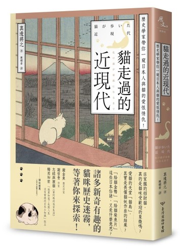 貓走過的近現代：歷史學家帶你一窺日本人與貓的愛恨情仇！[二手書_近全新]