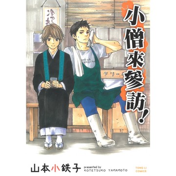 小僧來參訪 (1)_Readmoo 讀墨電子書